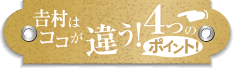 吉村はココが違う！4つのポイント！