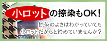 小ロットの捺染もOK!　捺染のよさはわかっていても小ロットだからと諦めていませんか？