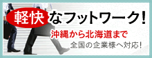 軽快なフットワーク！　沖縄から北海道まで日本国内ならお伺いさせていただきます！