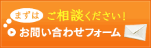 まずはご相談ください！　お問い合わせフォーム