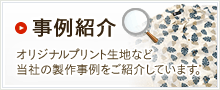 事例紹介　オリジナルプリント生地など当社の製作事例をご紹介しています。