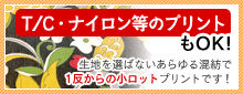 T/C・ナイロン等のプリントもOK！生地を選ばないあらゆる混紡の小ロットプリントです！
