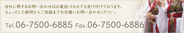 当社に関するお問い合わせはお電話・ＦＡＸでも受け付けております。ちょっとした疑問からご相談までお気軽にお問い合わせください。　TEL：06-7500-6885　FAX：06-7500-6886