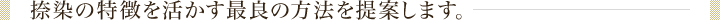 捺染の特徴を活かす最良の方法を提案します。