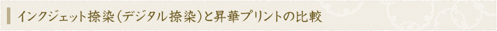 インクジェット捺染（デジタル捺染）と昇華プリントの比較