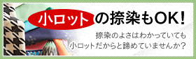 小ロットの捺染もOK!　捺染のよさはわかっていても小ロットだからと諦めていませんか？