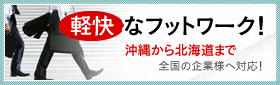 軽快なフットワーク！　沖縄から北海道まで日本国内ならどこでも伺います！