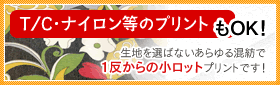 T/C・ナイロン等のプリントもOK！生地を選ばないあらゆる混紡で一反からの小ロットプリントです！