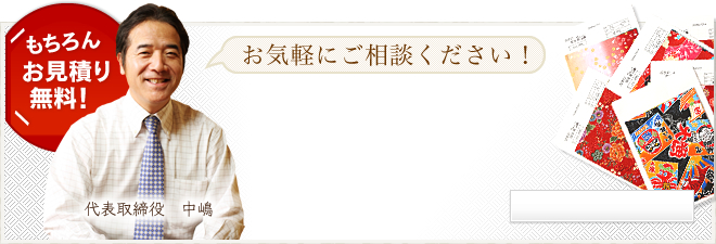 もちろんお見積り無料！　お気軽にご相談ください！