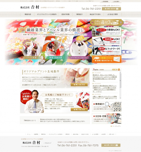 生地問屋・オリジナルプリント生地製作の株式会社吉村がホームページをリニューアルしました。