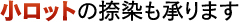 小ロットの捺染も承ります