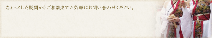 ちょっとした疑問からご相談までお気軽にお問い合わせください。