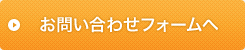 お問い合わせフォームへ